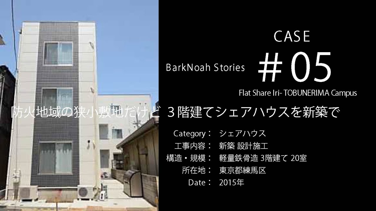 CASE#05 新築3階建てのシェアハウス - YouTube