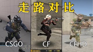CSGO、CF、CFHD人物走路对比!最后一个堪称童年经典!