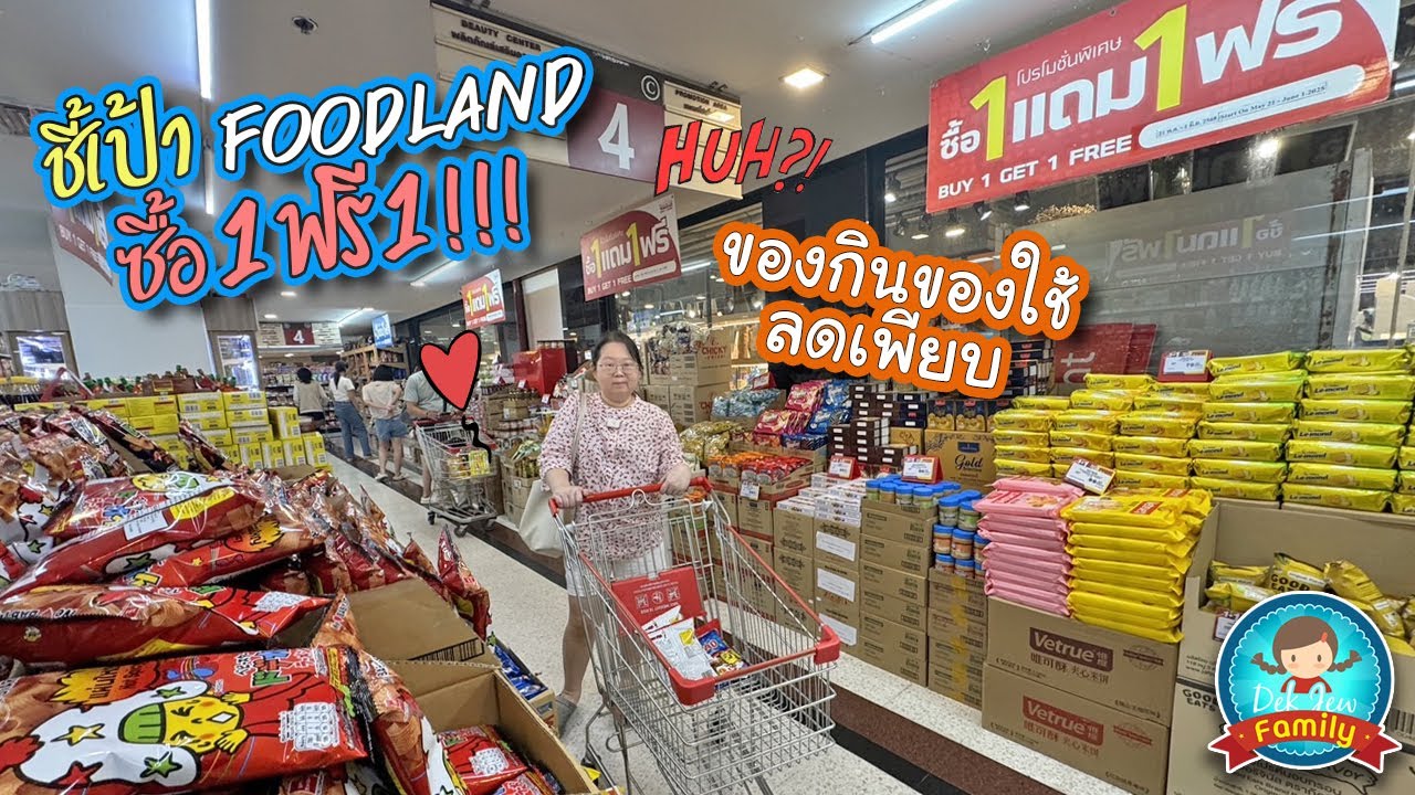 ชี้เป้า Foodland ซื้อ 1ฟรี 1 ของกินของใช้ลดเพียบ