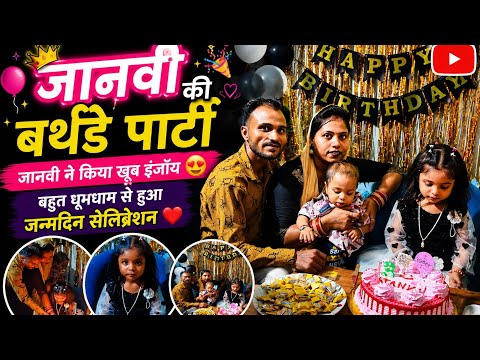 ग्रैंड बर्थडे पार्टी 🎂 जानवी ने किया खूब इंजॉय 😍 परिवार संग धूमधाम से मनाया जन्मदिन ❤️:🎉 #trending