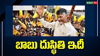 This is the plight of Chandrababu in Kuppam campaign | TDP | Janasena | #NidhiTv