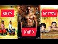 ጉደኛው የህንድ አክተር አሚር ከሀን Amir Khan የህንድ ፊልም በትርጉም