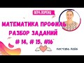 ЕГЭ МАТЕМАТИКА ПРОФИЛЬ // ЗАДАНИЕ #14, #15, #16