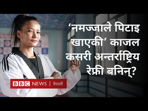Kajal Shrestha Nepal taekwondo: अन्तर्राष्ट्रिय तेक्वान्दो रेफ्री काजल श्रेष्ठ - BBC Nepali Sewa