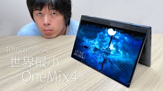 10inchクラス史上最小！モバイルPC OneMix4がキター