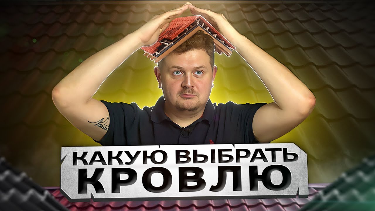 Какую КРОВЛЮ вам выбрать - YouTube