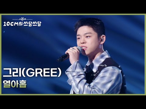 그리(GREE) - 열아홉 [더 시즌즈-10CM의 쓰담쓰담] | KBS 260213 방송