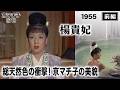 楊貴妃（前編）【昭和30年｜1955年】京マチ子の圧倒的な美貌と総天然色の衝撃｜溝口健二監督初のカラー作〔出演：森雅之、山村聰、杉村春子〕《なつかしい名作映画・感想・リアクション動画》