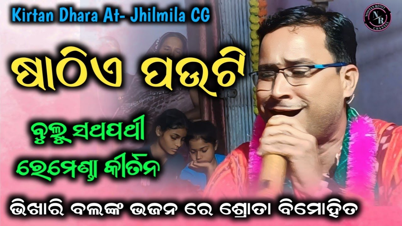 Sathie Pauti Bhogaru Tumara | Bulu Satpathi Remenda Kirtan | Kirtan Dhara Jhilmila