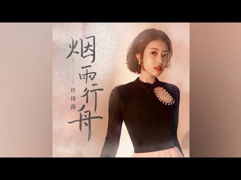 【SING许诗茵】全新翻唱单曲《烟雨行舟》柔情上线