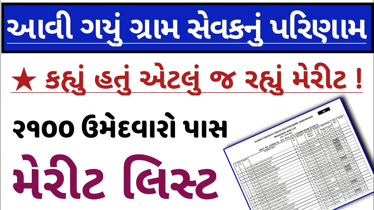 લ્યો આવી ગયું ગ્રામ સેવકનું પરિણામ ☺️ Gram Sevak provisional merit list declared |Gram sevak cut off