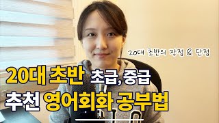 영어회화 | 20대 초반의 장점& 보완해야할 점, 그리고 추천공부법 | 이야기할 소재를 '스스로' 생각해봐야 한다