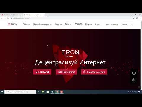 Tron - как создать кошелек Трон (TRX)