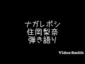 ナガレボシ/住岡梨奈 弾き語り