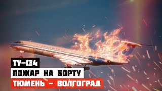 Пожар На Борту. Авиакатастрофа Ту-134 Под Первоуральском.