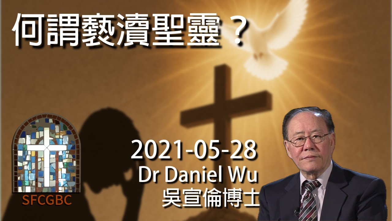 警告：不可赦免的罪 你犯了嗎？何謂褻瀆聖靈？What is blasphemy against the Holy Spirit? Dr Daniel Wu 吳宣倫博士講座 赦免界線 新使徒改革 NAR