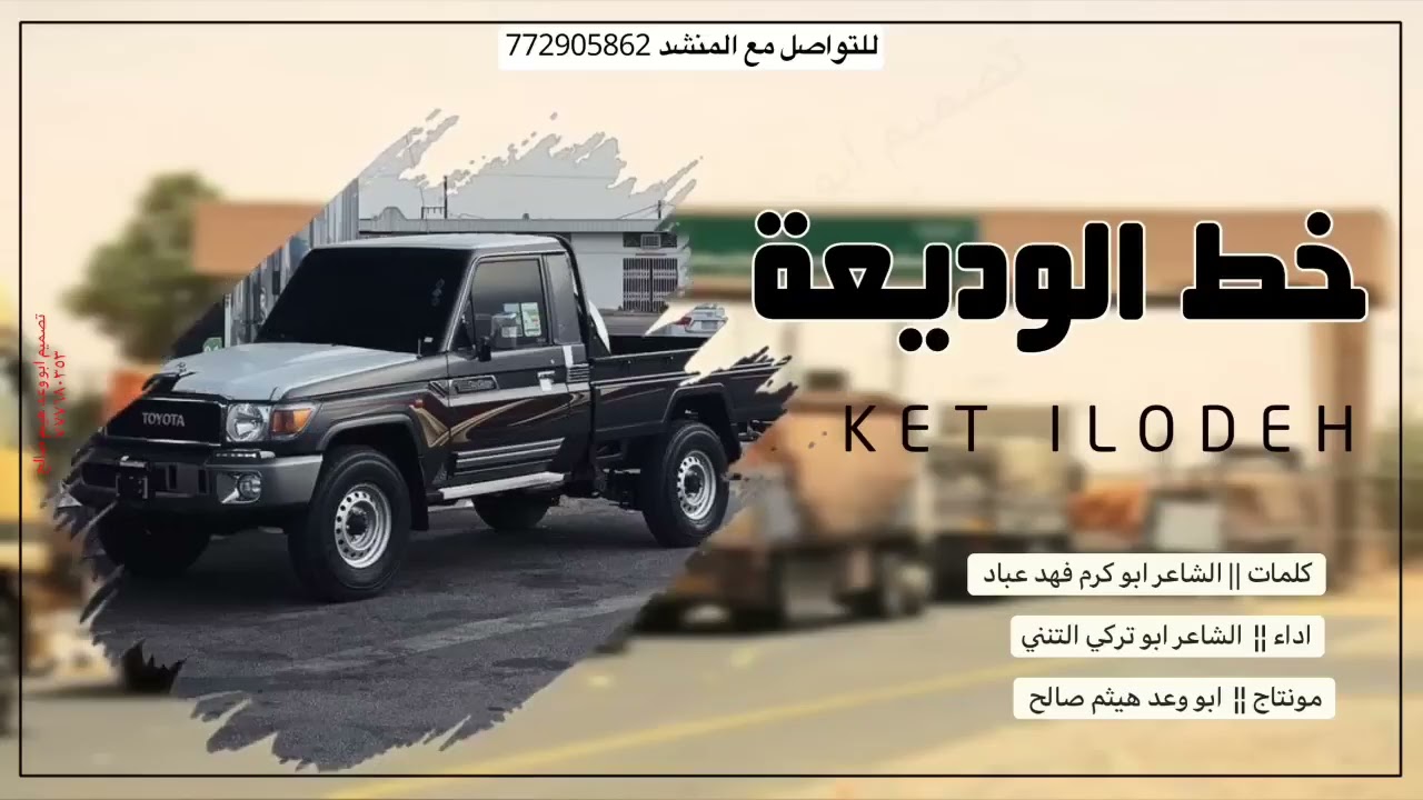 خط الوديعه ¦ كلمات فهد عبّاد     اداء الشاعر ابو تركي التنني حصريآ 2024