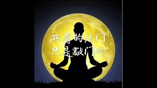201801 所有的法门只是敲门砖40566