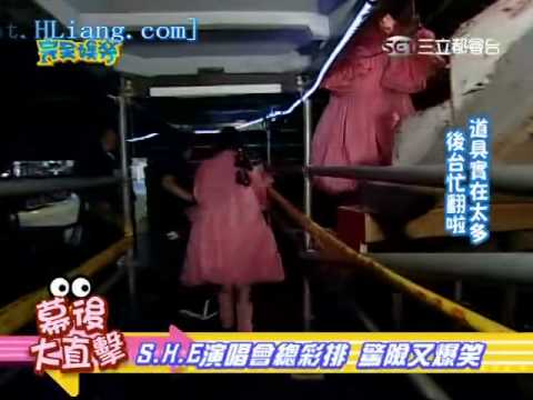 [Behind the Scenes] 2010-06-03 完娱 S.H.E愛而為一演唱會總彩排,驚險又爆笑