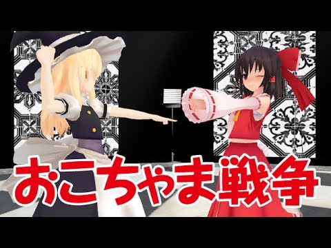 レイマリでおこちゃま戦争
