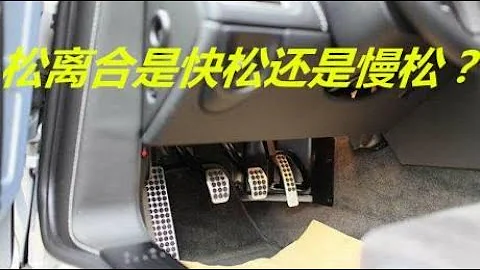 手动挡换挡之后松离合，到底是慢放还是快松？学会了告别顿挫 - 天天要闻