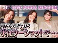 【ラブパワーキングダム】好評につき再コラボで振り返り！今だから話せる本音トークに胸キュン必至♡