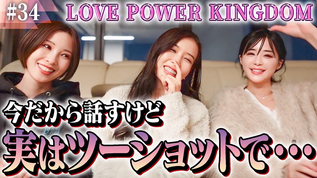 【ラブパワーキングダム】好評につき再コラボで振り返り！今だから話せる本音トークに胸キュン必至♡