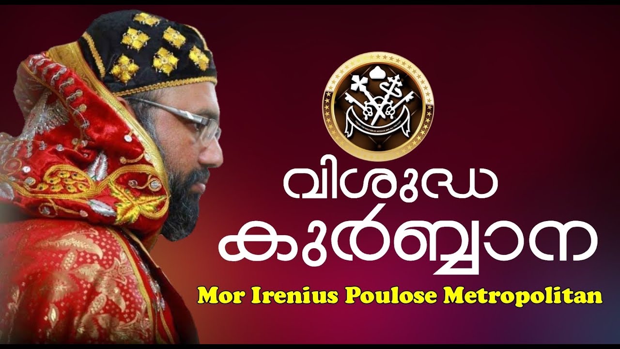 Paulose Mor Irenios || Holy Qurbana