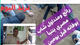 ترند يوتيوب  :شاب مصري يتنبأ بوفاته قبل يومين(انا خلاص ماشي) رائج ومتداول.