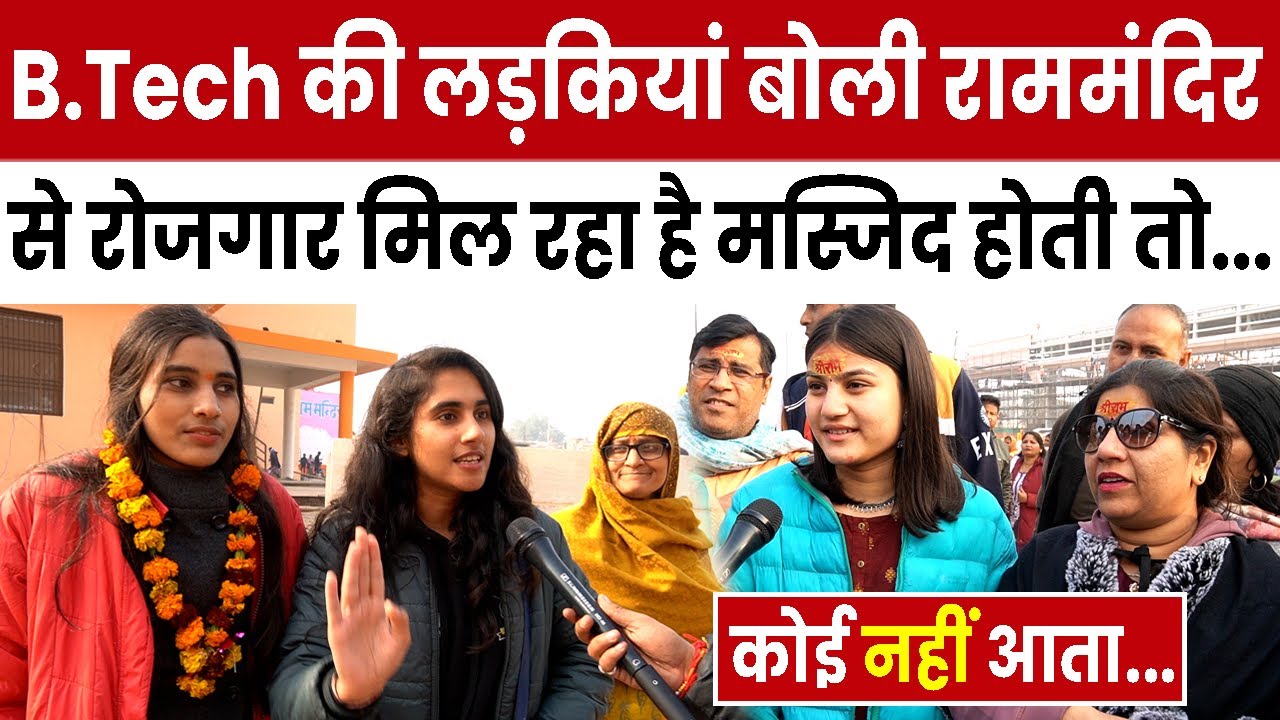 Ayodhya B.Tech की लड़कियां बोली Ram Mandir से रोजगार मिल रहा है मस्जिद होती तो कोई नहीं आता ll Modi