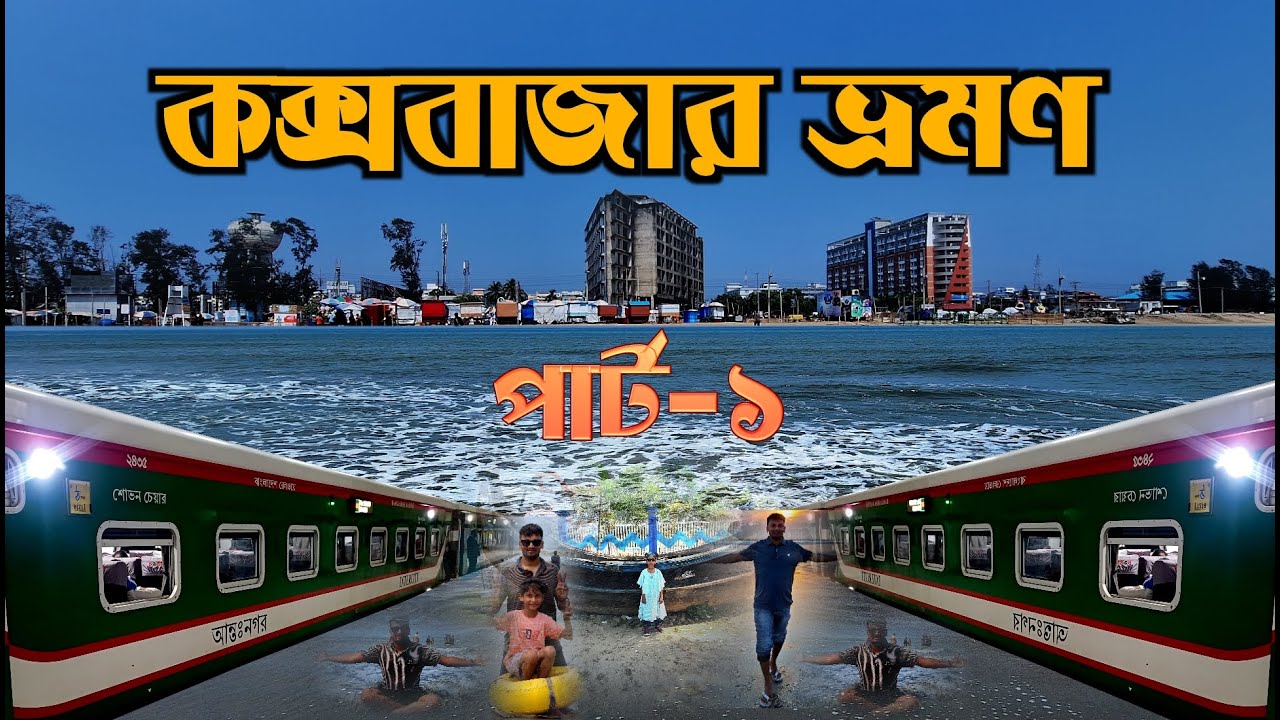 কক্সবাজার ভ্রমন।Coxbazar Tour। Part-1 - YouTube