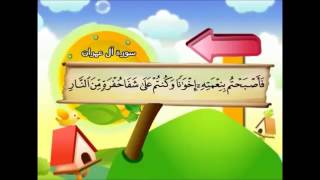 المصحف المعلم سورة األ عمران الشيخ محمد صديق المنشاوى مع الأطفال