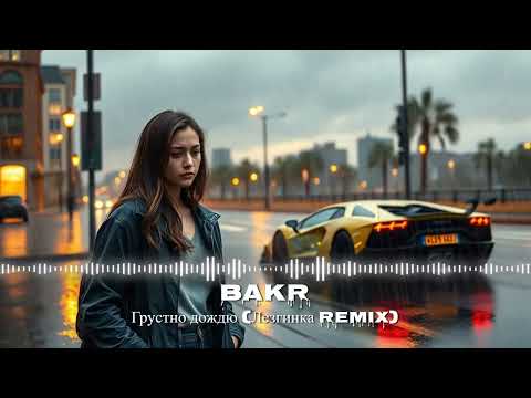 Bakr - Грустно дождю (Ремикс Лезгинка) 😻