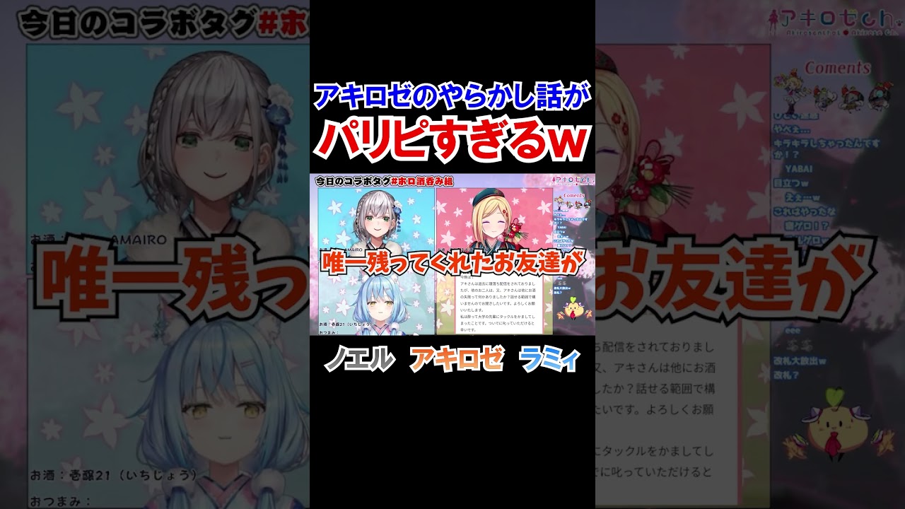 アキロゼのやらかし話がパリピすぎるｗ【ホロライブ切り抜き/白銀ノエル/雪花ラミィ】#shorts