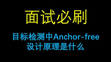 面试必刷：目标检测中Anchor free设计原理是什么？