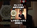 【ロレックス】ロレックスの中でも希少　レアなロレックス3本目！！！【クォーク切り抜き】 #Shorts