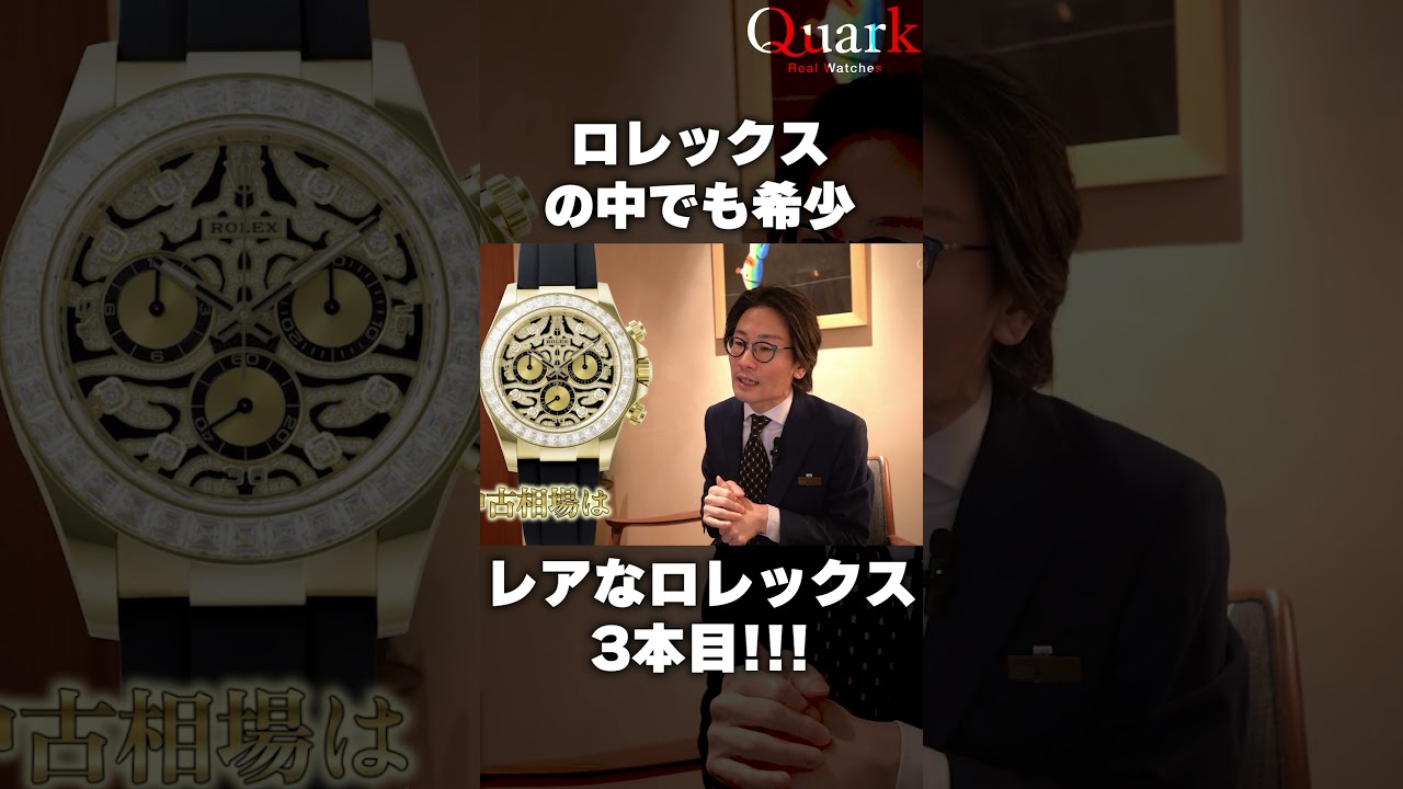 【ロレックス】ロレックスの中でも希少　レアなロレックス3本目！！！【クォーク切り抜き】 #Shorts