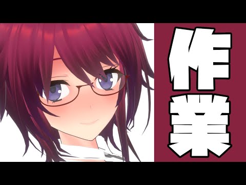 作業頑張る配信２