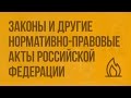 Законы и другие нормативно-правовые акты Российской Федерации по обеспечению безопасности. Видеоурок