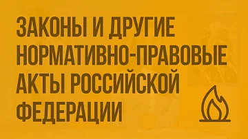 Законы и другие нормативно-правовые акты Российской Федерации по обеспечению безопасности. Видеоурок