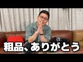 粗品、ありがとう