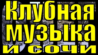 Русская клубная крутая красивая рок музыка хиты клипы лучший супер клубняк крутой музон популярный Русская клубная крутая красивая рок музыка хиты клипы лучший супер клубняк крутой музон популярный