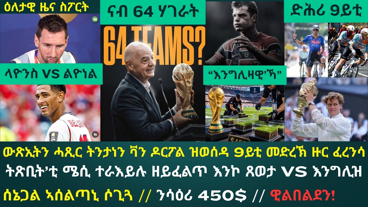 1ይ ዕለታዊ ዜና ስፖርት ሰኑይ 13 ሓምለ 2026፦ ሜሲ ዝተሃንጠዮ ጸወታን እንግሊዛውያን ዘስተውዕልዎ ድኻማትን // ዋንጫ ዓለም ናብ 64 ሃገራት // 9ይቲ