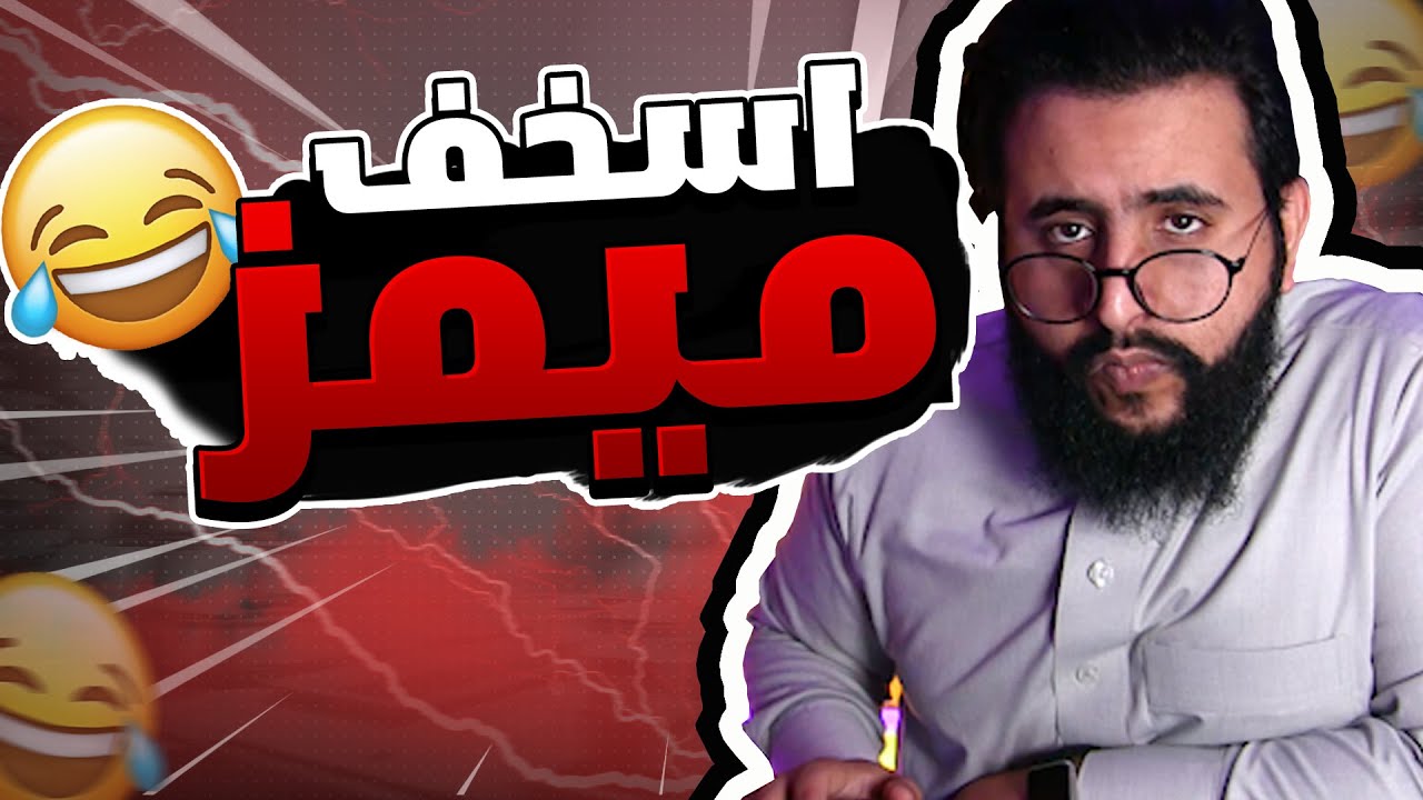 اسخف ميمز  بالانترنت | اذا تبي تنفس شوف الفيديو