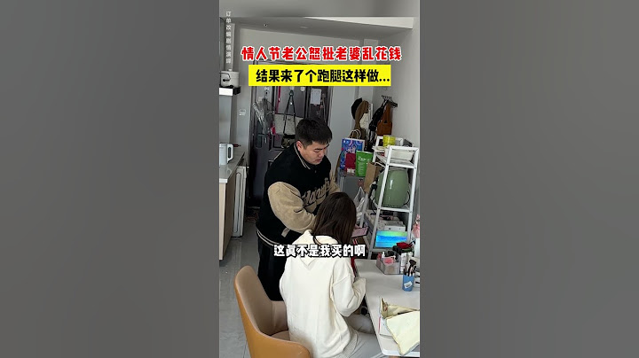 【tik tok抖音热门】情人节老公怒批者婆乱花钱结果来了个跑腿这样做.#搞笑 #万能跑腿 #外卖小哥 #正能量 #生活记录  #抖音热门#生活vlog
