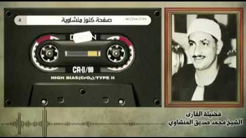 سورة الحشر بصوت شيخ محمد صديق المنشاوي Surah Al Hashr Sheikh Muhammad Siddiq Al Minshawi