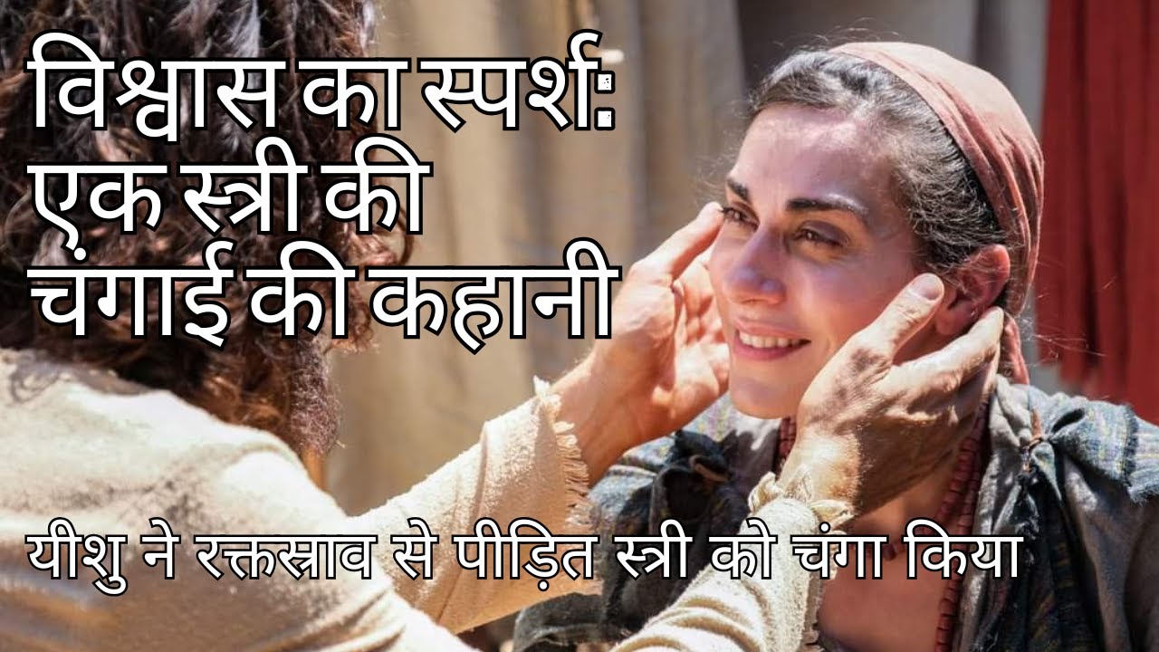 विश्वास का स्पर्श: एक स्त्री की चंगाई की कहानी - यीशु ने रक्तस्राव से पीड़ित स्त्री को चंगा किया