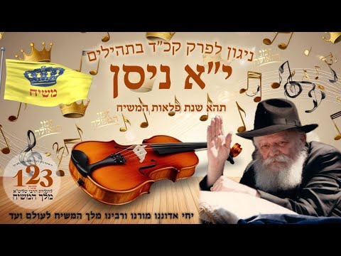 ניגון לי א ניסן תשפ ה פרק קכ ד התמימים שמוליק חזן ומענדי גבירץ 