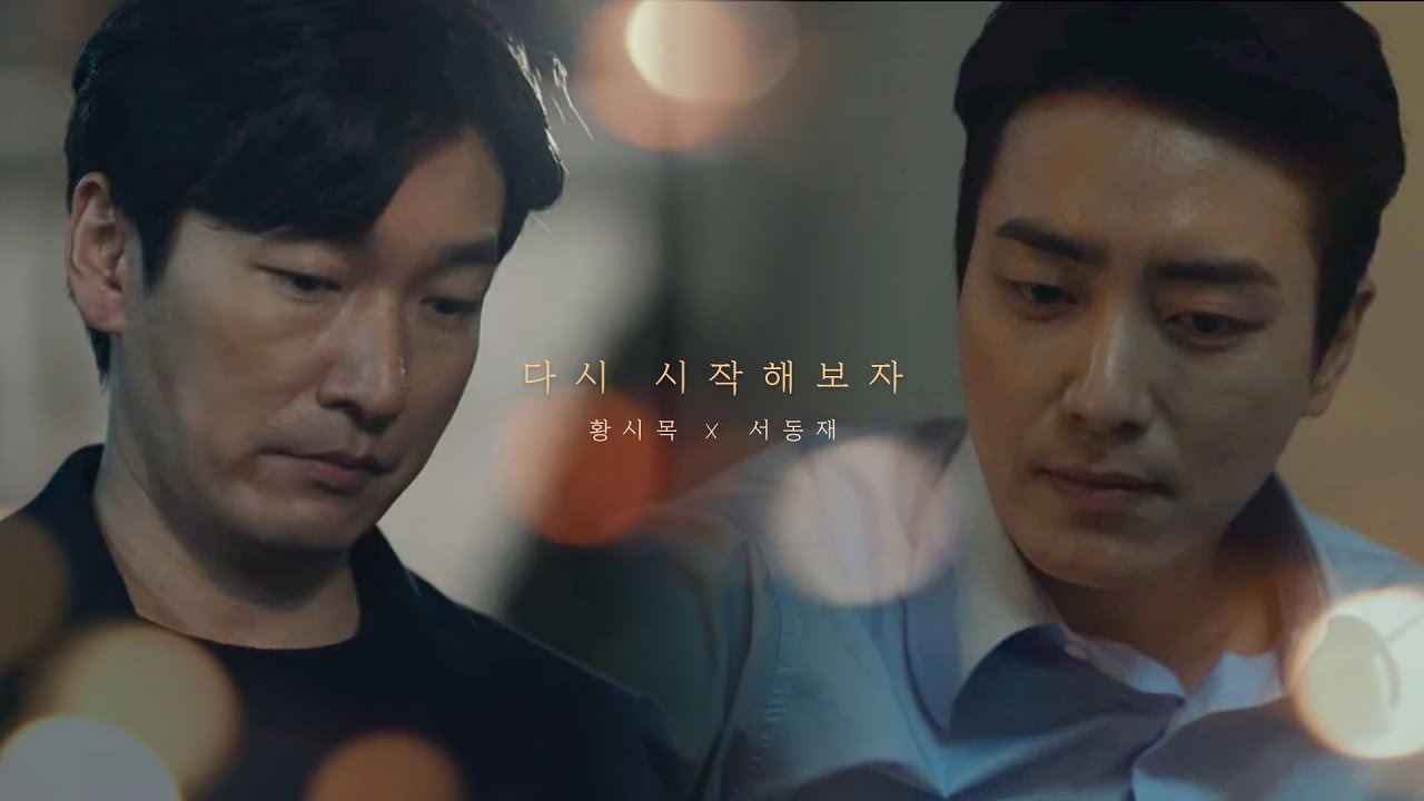 [비밀의 숲] 황시목 X 서동재 - 다시 시작해보자