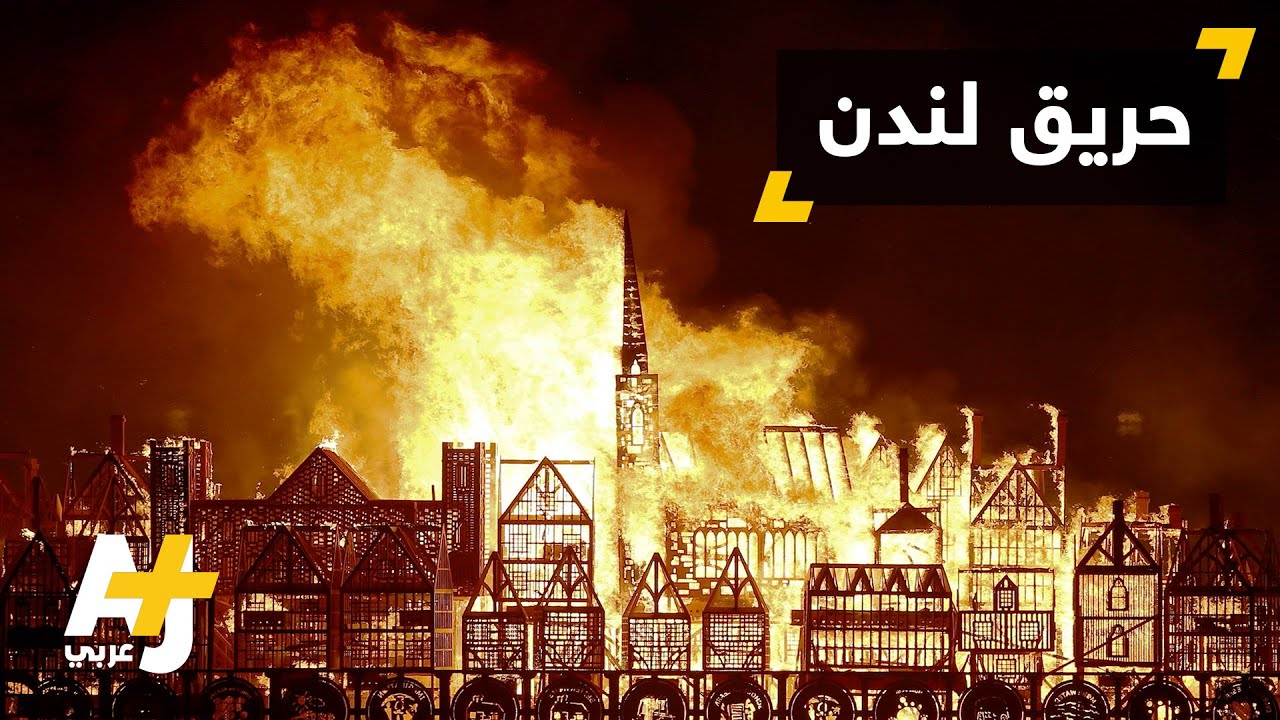 مهرجان معاصر لإحياء ذكرى حريق لندن الكبير